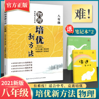 2020物理培优新方法八年级 物理培优竞赛新方法初中8年级上下册通用教辅书思维训练同步教材练习册辅导资料 初二2培优新思
