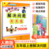 黄冈小状元解决问题天天练五年级上册人教版 小学五5年级应用题计算本练习册数学思维专项训练黄岗课堂同步训练辅导一课一练课课