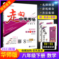 2021版走向中考考场八年级下册数学华师版 8年级数学教材同步集训精讲考点练习题与测试题 初二2中学教材全解系列教辅工具