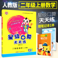 星级口算天天练二年级上册数学人教版 小学2年级上心算口算速算天天练练习册同步训练数学思维 辅导教材口算题卡应用题试题 荣