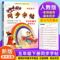 黄冈小状元五年级下册同步字帖语文部编人教版 小学生5五年级下教材同步练字帖看拼音写词语正楷书法字帖配套作业本练习册教辅书