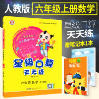 星级口算天天练六年级上册数学人教版 小学6年级上学期心算口算速算练习册应用题天天练同步训练数学思维辅导教材口算题卡荣德基