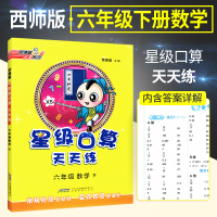 官方正版荣德基星级口算天天练六年级下册数学西师版 小学6六年级下口算题卡口算心算速算计算题大全强化训练书同步练习课堂测试