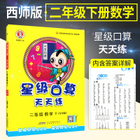 官方正版荣德基星级口算天天练二年级下册数学西师版 小学2二年级下口算题卡口算心算速算计算题大全强化训练书同步练习课堂测试