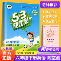 53随堂测六年级下册英语教辅书人教版小学6年级英语同步教材课时作业练习题五三天天练英语听力语法练习册总复习训练作业本曲一