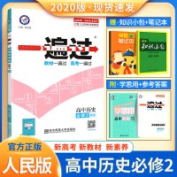 2020版一遍过高中历史必修2 RM 人民出版社 历史必修二 高一高二上下册教材同步练习册 习题集题库同步训练教材资料