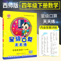 官方正版荣德基星级口算天天练四年级下册数学西师版 小学4四年级下口算题卡口算心算速算计算题大全强化训练书同步练习课堂测试