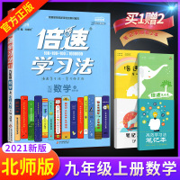 2021倍速学习法九年级上册数学北师大版教辅书 初三9年级上学期教材全解 完全解读初中数学倍数学习辅导资料书 同步拓展思