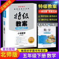 2020新版特级教案小学数学五年级下册北师版BS 小学5年级下数学特级教案课时作业同步新设计 教师教学备课说课参考本鼎尖
