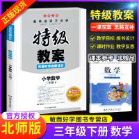 2020新版特级教案小学数学三年级下册北师版BS 小学3年级下数学特级教案课时作业同步新设计 教师教学备课说课参考本鼎尖