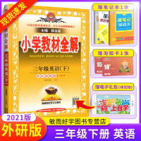 2021新版小学教材全解三年级下册英语教材全解一起点 WY外研版/外语教研版3三年级英语书下册配套教材全解全析 课本同步