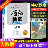 2020新版特级教案小学数学四年级下册人教版RJ 小学4年级下数学特级教案课时作业同步新设计 教师教学备课说课参考本鼎尖