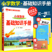2021新版小学数学基础知识手册一二三四五六年级教材同步全解辅导资料书人教版RJ 小升初口算速算知识大集结专项训练毕业总