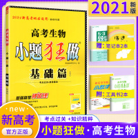 2021新版小题狂做基础篇生物恩波教育全国卷高考理科生物基础知识习题高三理综一轮总复习资料书高中理科生物常考基础题训练复