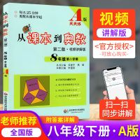 从课本到奥数A版天天练8年级第二学期视频讲解版八年级下册初中初二初2数学竞赛奥赛培优提高教辅导书训练习册卷子试题集第二版