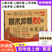 2020新版期末冲刺100分四年级上册小学英语试卷外研版一起点 小学4四年级上 教材全新同步单元期中期末测试密卷练习资料