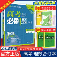 2021高考必刷题数学合订本全国卷理科数学高考一轮复习高三总复习书辅导资料试卷含2019年高考真题模拟练习高考理数专题训