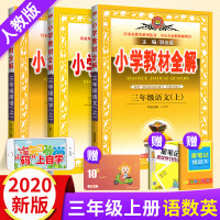 2020秋小学教材全解三年级上册全套语文数学英语教材全解3本人教版 同步训练练习册教材解读详解教辅书 3年级上册七彩课堂