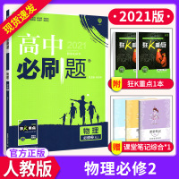 2021适用高中必刷题物理必修二人教版高一物理必修2辅导书高一下册练习册高中物理同步专项训练自主复习资料书附狂K重点高考