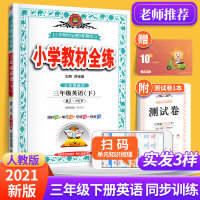 2021新版小学教材全练三年级下册英语人教版PEP 3年级下学期同步训练课时作业一课一练天天练教辅书 单元练习综合复习资