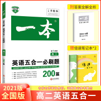 2021新版一本英语五合一高二200篇 高中英语完形填空与阅读理解七选五语法填空短文改错高考英语阅读提升训练上下册练习辅