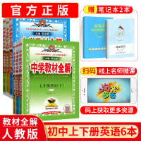 中学教材全解七八九年级上下册英语全套6本人教版RJ 初一二三课本同步新教材完全解读 初中生英语教材配套学习辅导书 薛金星