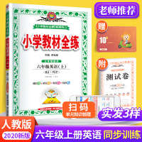 2020秋小学教材全练六年级上册英语人教版PEP 6年级上学期同步训练课时作业一课一练天天练教辅书 单元练习综合复习资料