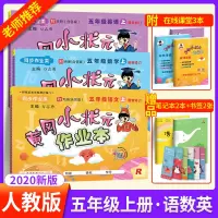 黄冈小状元五年级上册语文数学英语作业本全套部编人教版 小学5五年级上语数英书教材同步训练课时练习题册训练期中期末试卷测试
