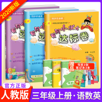 黄冈小状元三年级上册语文数学英语达标卷部编人教版小学生三年级上试卷全套同步思维训练黄岗单元测试卷子期末总复习练习册资料书