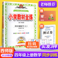 2020秋小学教材全练四年级上册数学西师版XS 4年级上学期同步训练全解课时作业一课一练天天练教辅书 单元练习综合复习资