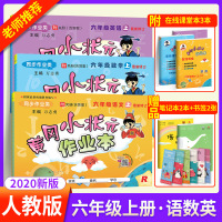 2020新版黄冈小状元六年级上册语文数学英语作业本全套部编人教版 小学6年级上语数英书教材同步课时训练习题册期中期末试卷