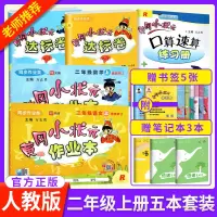 黄冈小状元二年级上册语文数学同步训练全套5本人教版 小学2年级上语文数学作业本达标卷口算速算教材同步课时训练习册试卷测试