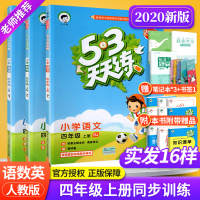 53天天练四年级上册语文数学英语同步训练练习册全套3本人教版 小学生4四年级上教材同步阅读口算思维训练5.3五三天天练作