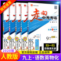 2020走向中考考场九年级上册语文数学英语物理化学 全套人教版课本同步练习册真题 初中生初三中学教材全解总复习教辅资料书