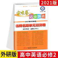 2021金考卷高中英语必修二WY外研版 金考卷活页题选名师名题单元双测卷英语必修2 高1下册试卷同步练习册期末冲刺模拟考