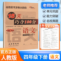15天巧夺100分四年级下册语文试卷测试卷人教版小学四4年级语文教材同步专项训练课时作业本练习册阶段期中期末冲刺试卷练习