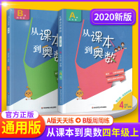 2020新版从课本到奥数四年级上册全套教辅书第一学期AB版 小学4四年级上数学思维训练教材同步奥数教程 举一反三培优练习