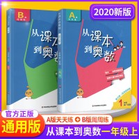 2020新版从课本到奥数一年级上册全套教辅书 第一学期AB版 小学1一年级上数学思维训练教材同步奥数教程举一反三培优练习