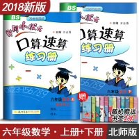 黄冈小状元口算速算练习册六年级上册+下册2本套装 BS版北师版 同步专题类 小学6年级数学教材同步学习辅导资料练习册