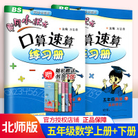 黄冈小状元口算速算练习册五年级上册+下册2本套装 BS版北师版 同步专题类 小学5年级数学教材同步学习辅导资料练习册