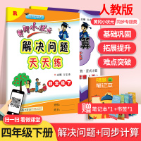 黄冈小状元四年级下册数学同步计算天天练+解决问题天天练全套2本人教版 小学4四年级下册数学应用题强化训练竖式脱式计算作业
