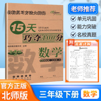 15天巧夺100分三年级下册数学试卷测试卷北师版小学三3年级数学教材同步专项训练课时作业本练习册阶段期中期末冲刺试卷练习