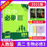 2021版高中必刷题生物必修三RJ人教版教材课本同步训练资料试卷 练习+狂k重点高一二1 同步教材辅导资料教辅书6