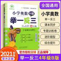 2021新版小学奥数举一反三四年级b版数学辅导资料书小学生4四年级上册下册从课本到奥数人教版培优提高教辅导书练习册试卷题