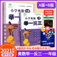 小学奥数举一反三1一年级AB版全套 一年级数学思维逻辑训练人教版幼小衔接上册下册同步专项书教材教程口算题卡练习册应用题天