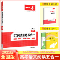 2020开心教育一本 高中语文阅读训练五合一.高考 论述类+文字类+实用类+文言文+诗歌鉴赏 高语5合一