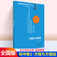 通用版奥林匹克小丛书初中卷2第三版 初一初二初三数学方程与方程组专题训练练习册七八九年级优等生奥数竞赛教程小蓝本教辅资料