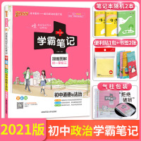 学霸笔记初中政治道德与法治2021版PASS绿卡初一初二初三七八九年级上册下册全彩通用教辅状元手写笔记中考全套知识手册总