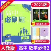 2021新版高中必刷题高中数学必修二RJ人教版A版必刷题 教材同步练习册训练资料书高一数学辅导资料书 高中数学高考必刷题