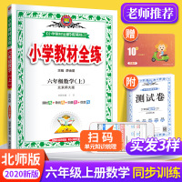 2020秋小学教材全练六年级上册数学北师版BS 6年级上学期同步训练全解课时作业一课一练天天练教辅书 单元练习综合复习资